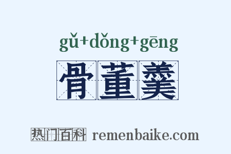 骨董羹是什么意思的图片
